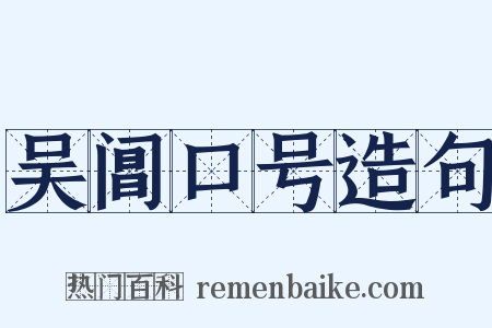 吴阊口号造句是什么意思的图片